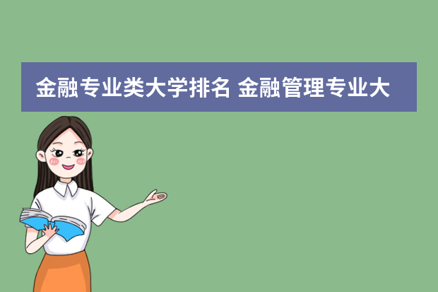金融专业类大学排名 金融管理专业大学排名
